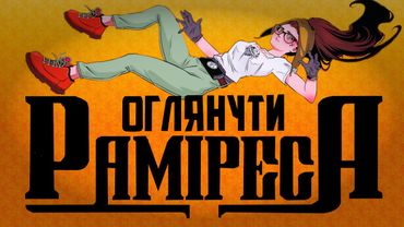 ЙОГО ХОЧУТЬ ВБИТИ МАФІОЗІ З КАРТЕЛЮ! Огляд коміксу від МаріАм