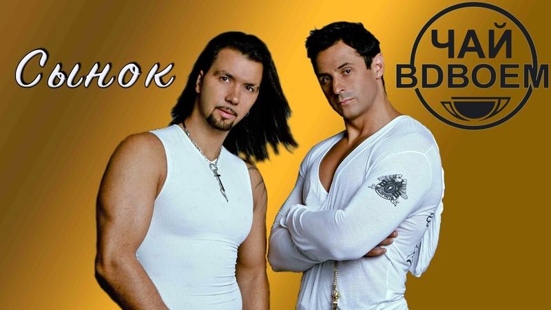 Чай вдвоем - Сынок (Live Video 2003)