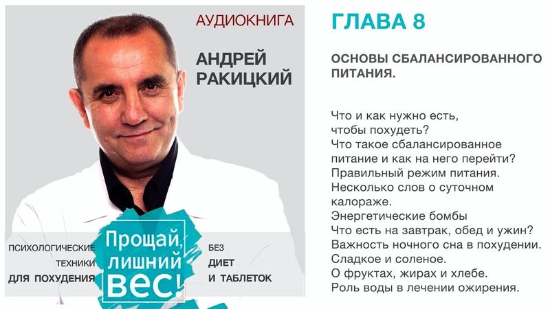 А Ракицкий. Аудиокнига "Прощай лишний вес". Глава 8. Основы сбалансированного питания.