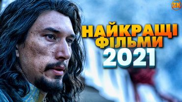 НАЙКРАЩІ ФІЛЬМИ 2021 РОКУ!