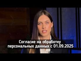 Согласие на обработку персональных данных с 01.09.2025