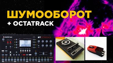 И.З.С. №73 / Шумооборот / elektron octatrack + vinyl player