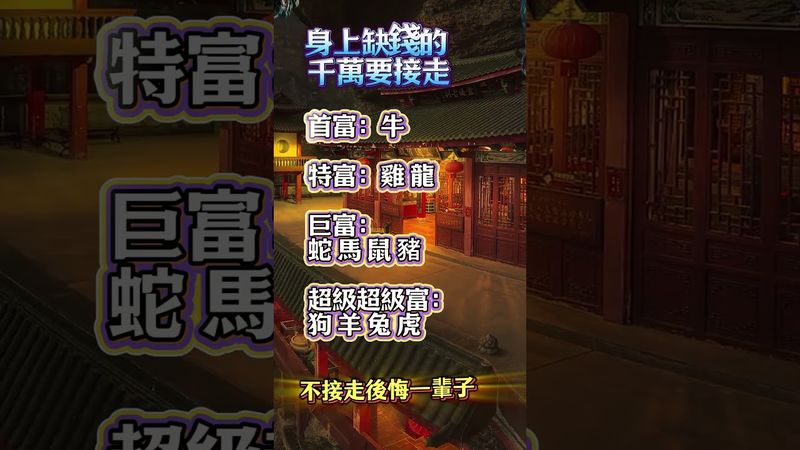 身上缺錢的 千萬要接走，不接走後悔一輩子！接了，轉發，錢財擋不住！#生肖 #十二生肖 #運勢 #生肖