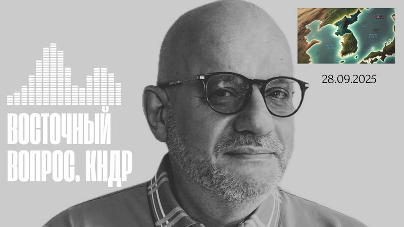 ВОСТОЧНЫЙ ВОПРОС. КНДР 28.09.2025