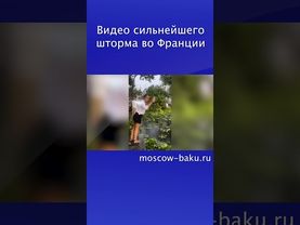 Видео сильнейшего шторма во Франции
