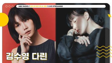 [FULL] 따뜻한 목소리로 채워질 오늘 밤 ✨김수영, 다린✨과 함께 하는 별밤 초대석🦉 | 김이나의 별이 빛나는 밤에 | MBC 250825 방송