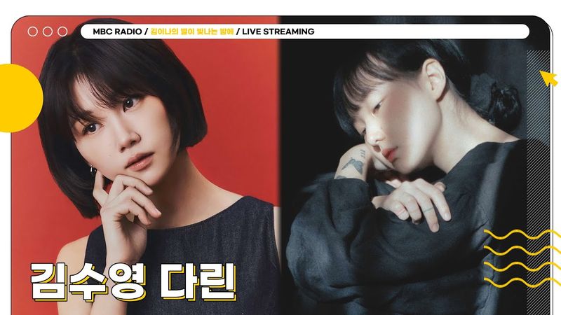 [FULL] 따뜻한 목소리로 채워질 오늘 밤 ✨김수영, 다린✨과 함께 하는 별밤 초대석🦉 | 김이나의 별이 빛나는 밤에 | MBC 250825 방송