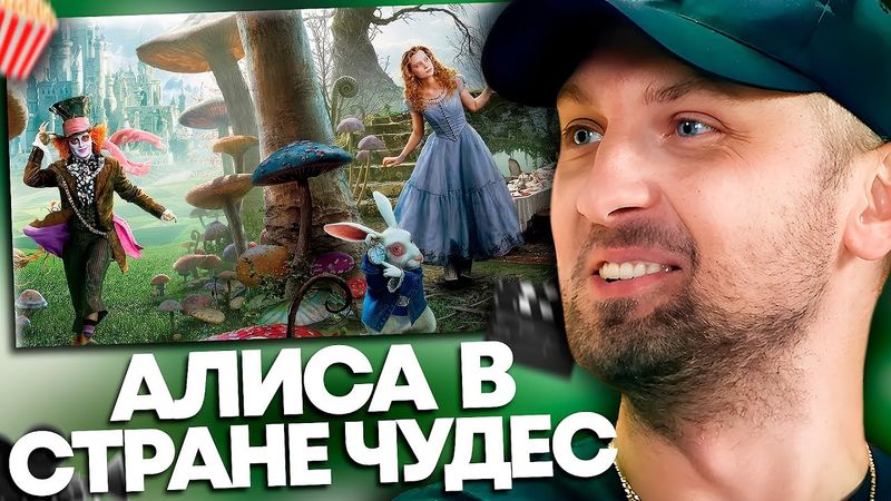 ЗУБАРЕВ СМОТРИТ «АЛИСА В СТРАНЕ ЧУДЕС» | ЛУЧШЕЕ С ПРОСМОТРА