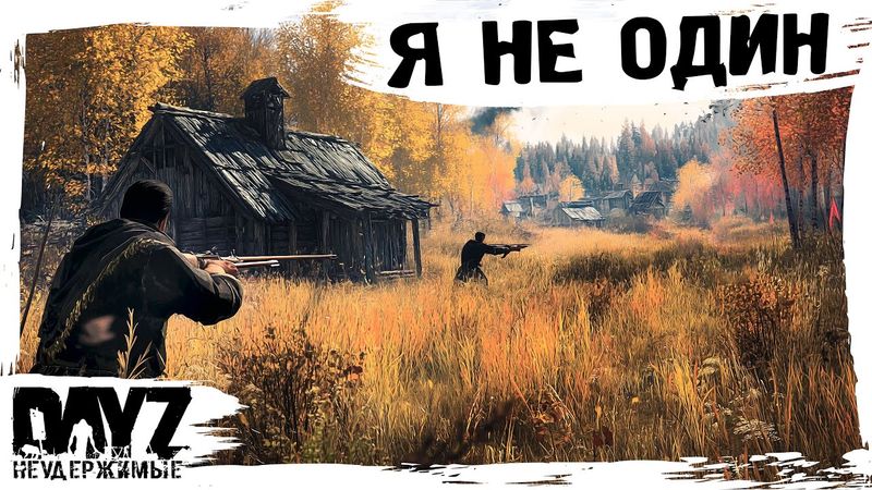 #2 Я НЕ ОДИН: DayZ НЕУДЕРЖИМЫЕ АТМОСФЕРНОЕ ВЫЖИВАНИЕ (сезон 23, патч 1.27)