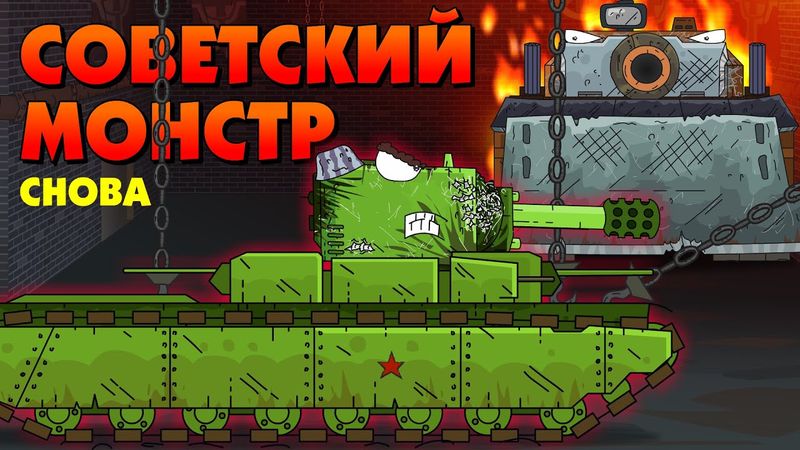I am a Soviet monster again - Cartoons about tanks