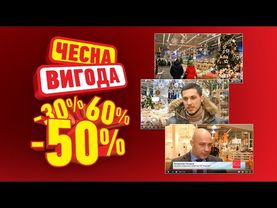 «Чесна вигода» в Епіцентрі!