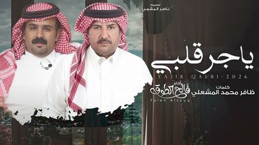 ياجر قلبي - فالح الطوق | (حصرياً) 2026