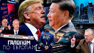 Китай трампануло, Хеллоу Америка, Жириновский жив! // Галопом по Европам #1381