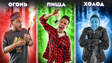 КТО ПОСЛЕДНИЙ ВЫЖИВЕТ В ЛЕСУ! Экстремальный ЧЕЛЛЕНДЖ