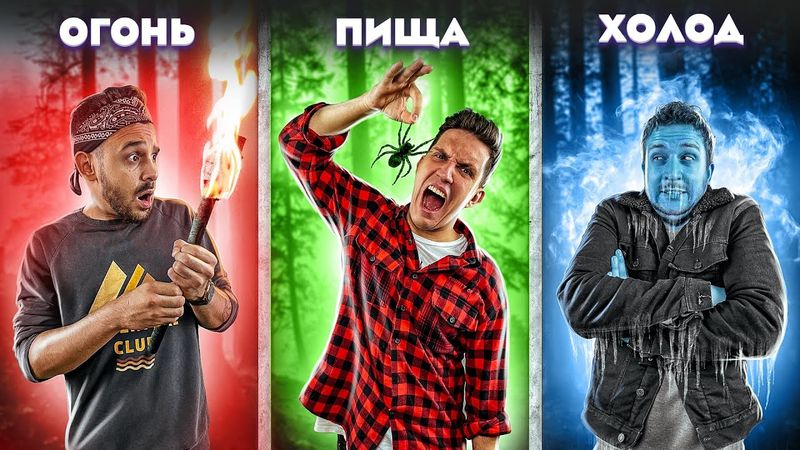 КТО ПОСЛЕДНИЙ ВЫЖИВЕТ В ЛЕСУ! Экстремальный ЧЕЛЛЕНДЖ