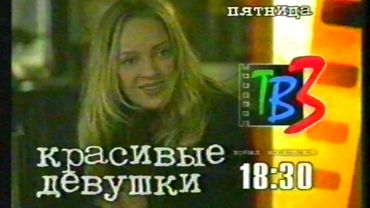 Анонсы (ТВ3 2002г.)