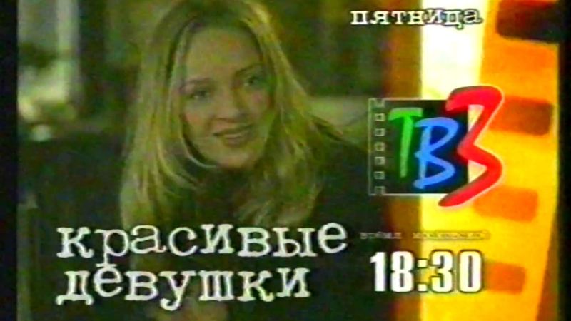 Анонсы (ТВ3 2002г.)