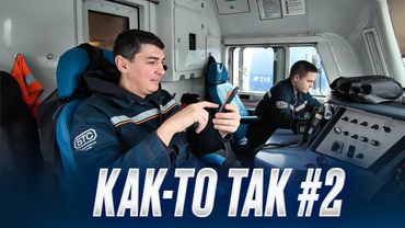 Как-то так #2: Ответы на вопросы