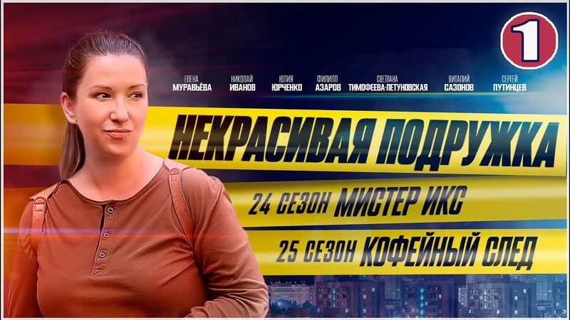 Некрасивая подружка 24-25 (2025). 1 серия. Детектив, мелодрама, сериал