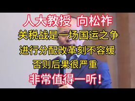 【人大教授 向松祚】关税战是一场国运之争，进行分配改革刻不容缓，否则后果很严重！非常值得一听！