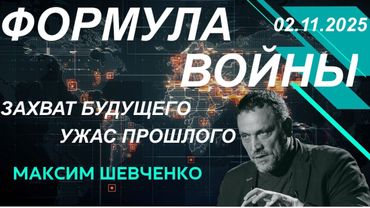 С Максимом Шевченко. Формула войны: захват будущего - ужас прошлого. США, Китай, Россия. 02.11.2025