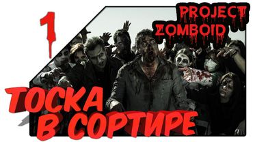 Project Zomboid - Тоскливо ночью в сортире (01 серия)