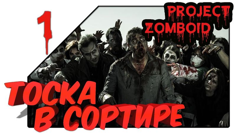 Project Zomboid - Тоскливо ночью в сортире (01 серия)