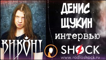 ДЕНИС ЩУКИН (группа ВИКОНТ) о своей метал опере, клипах Виконта и альбоме Арийская Русь часть 1.