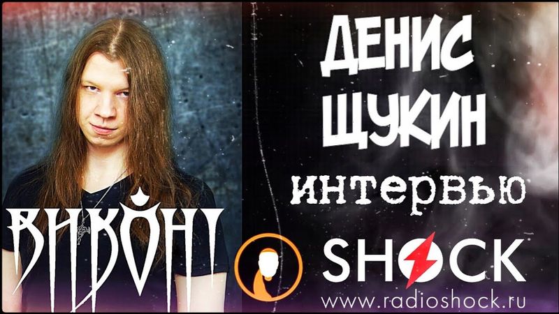 ДЕНИС ЩУКИН (группа ВИКОНТ) о своей метал опере, клипах Виконта и альбоме Арийская Русь часть 1.