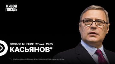 Трамп угрожает Путину. Новый этап переговоров. Выборы 2026. Михаил Касьянов*: Особое мнение