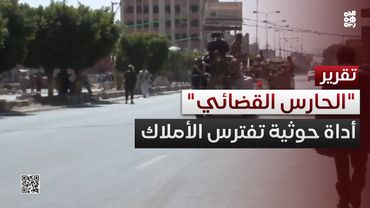 "الحارس القضائي" الحوثي.. الغول الذي يفترس أملاك الخصوم