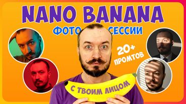 🍌 Как делать крутые фотосессии в Nano Banana с максимальной схожестью