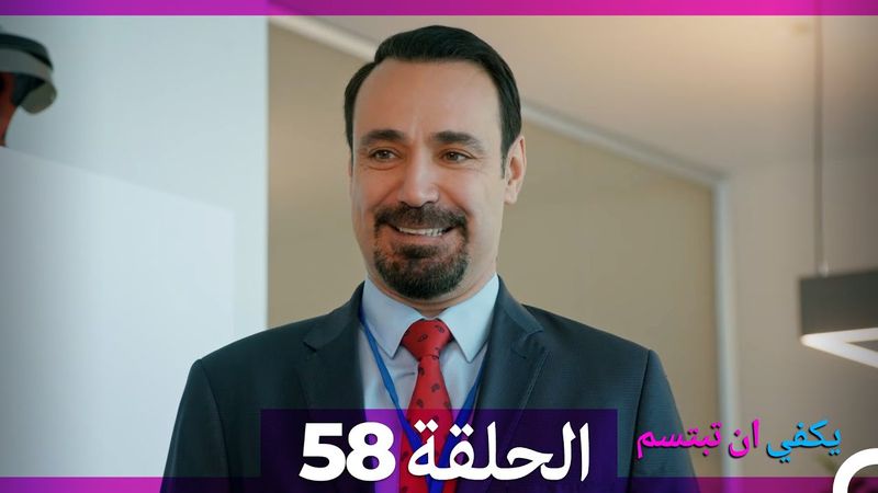يكفي ان تبتسم الحلقة 58 (Arabic Dubbed)