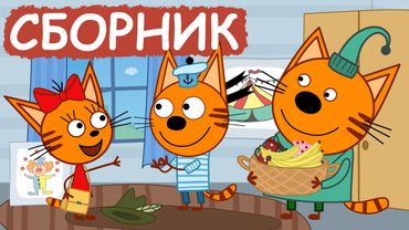 Три Кота | Сборник серий про друзей | Мультфильмы для детей😃