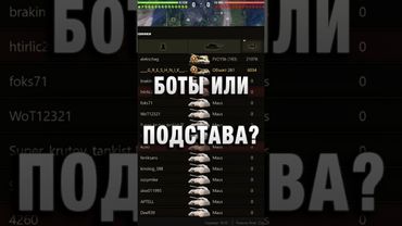 БОТЫ ИЛИ ПОДСТАВЫ! А ВЫ ТАКОЕ ВИДЕЛИ? #вотпатруль #wot #worldoftanks