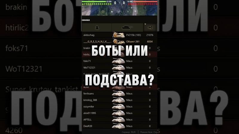 БОТЫ ИЛИ ПОДСТАВЫ! А ВЫ ТАКОЕ ВИДЕЛИ? #вотпатруль #wot #worldoftanks