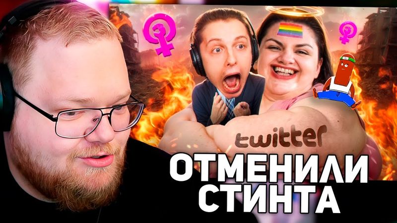 ТВИТТЕРСКИЕ ОБИЖЕНКИ ОТМЕНИЛИ СТИНТА | РЕАКЦИЯ T2X2