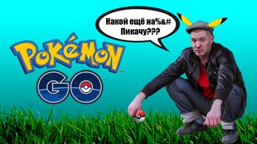 ЧЁТКИЕ ПАЦАНЫ пояснили за POKEMON GO!!! (18+)