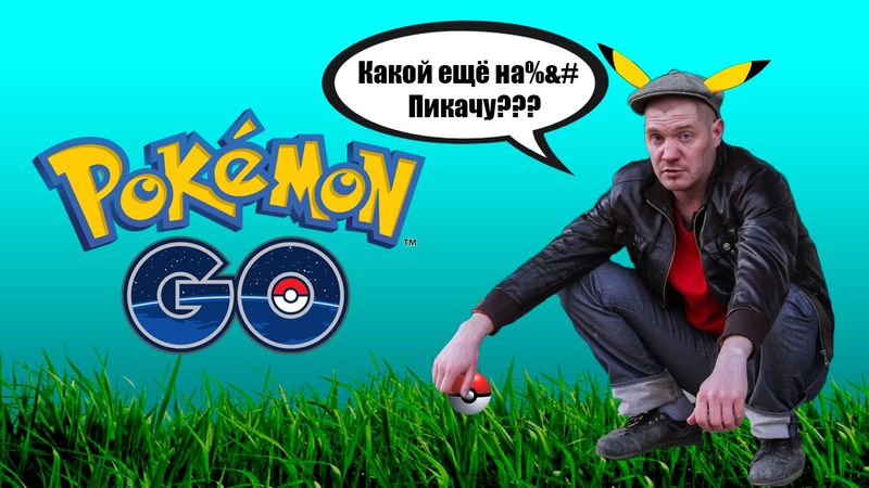 ЧЁТКИЕ ПАЦАНЫ пояснили за POKEMON GO!!! (18+)