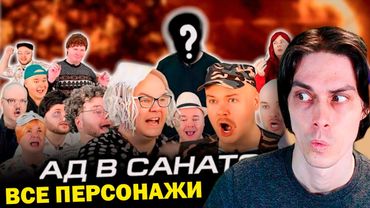 ВСЕ ПЕРСОНАЖИ АЛЕЖИ ОБУХОВА В ОДНОМ ВИДЕО! - Ад в санатории. Начало. Сериал - Алежа Обухов Реакция