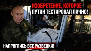 Изобретение, которое Путин тестировал лично! Напряглись все разведки!