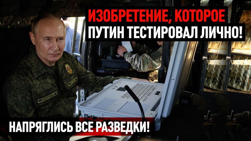 Изобретение, которое Путин тестировал лично! Напряглись все разведки!