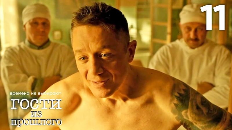 Гости из прошлого | Сезон 1 | Серия 11