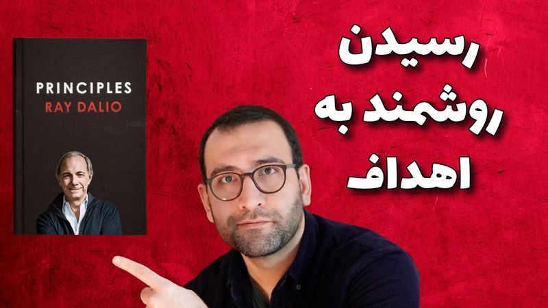 آیا کتاب اصول ری دالیو راهنمای تمام موفقیت است؟