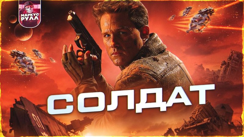 ТРЕШ ОБЗОР СОЛДАТ 1998 (БЕГУЩИЙ ПО ЛЕЗВИЮ ИЛИ ВСЕ-ТАКИ ОТДЕЛЬНЫЙ ФИЛЬМ)  #трешобзор #обзор