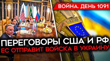 ДЕНЬ 1091. ЕС ГОТОВА ОТПРАВИТЬ В УКРАИНУ 30 ТЫСЯЧ СОЛДАТ/ УДАР ПО АВИАБАЗЕ РФ В СИРИИ/ ПЕРЕГОВОРЫ