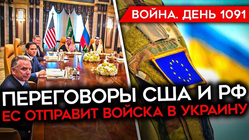 ДЕНЬ 1091. ЕС ГОТОВА ОТПРАВИТЬ В УКРАИНУ 30 ТЫСЯЧ СОЛДАТ/ УДАР ПО АВИАБАЗЕ РФ В СИРИИ/ ПЕРЕГОВОРЫ