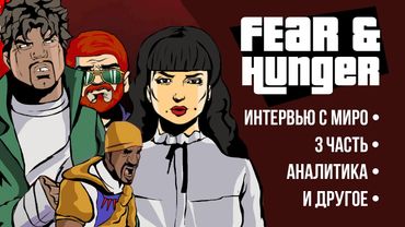 Художественная аналитика Fear & Hunger: Termina