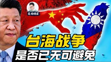 箭在弦上：台海战争是否无可避免？习近平何时会动手？ | 武统台湾 | 台海危机 | 台湾独立 | 郑丽文 | 高市早苗 | 两岸关系 | 九二共识 | 赖清德 | 习近平 | 老周横眉