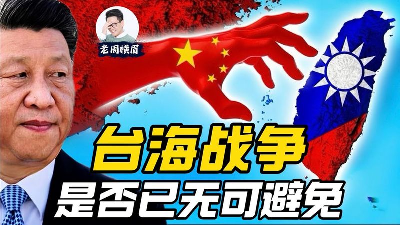 箭在弦上：台海战争是否无可避免？习近平何时会动手？ | 武统台湾 | 台海危机 | 台湾独立 | 郑丽文 | 高市早苗 | 两岸关系 | 九二共识 | 赖清德 | 习近平 | 老周横眉